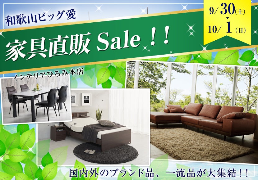 家具直販Sale！！ | アウトレット家具(インテリア)のセール・イベント