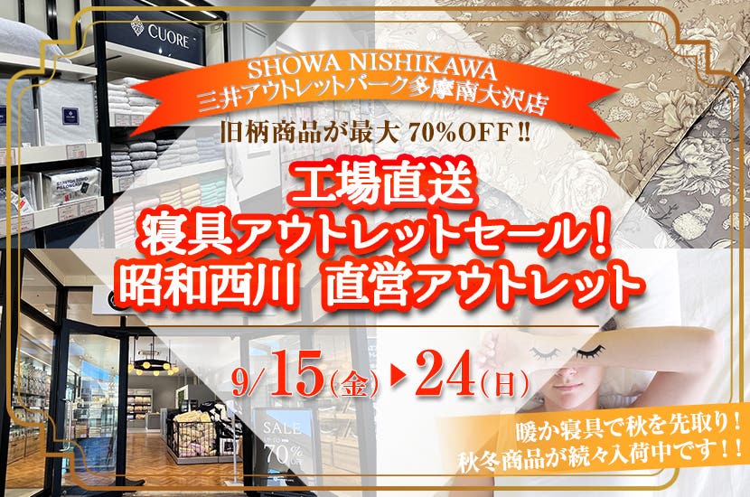 工場直送　寝具アウトレットセール！昭和西川　直営アウトレット　in三井アウトレットパーク 多摩南大沢