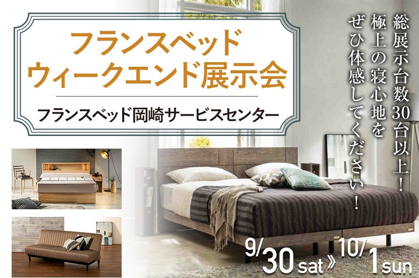 フランスベッド ウィークエンド展示会 in 岡崎サービスセンター