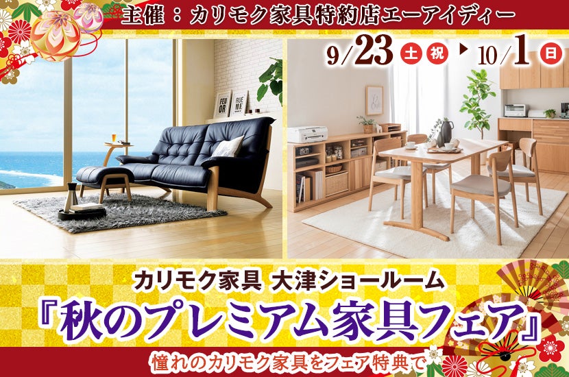 カリモク家具大津ショールーム『秋のプレミアム家具フェア』