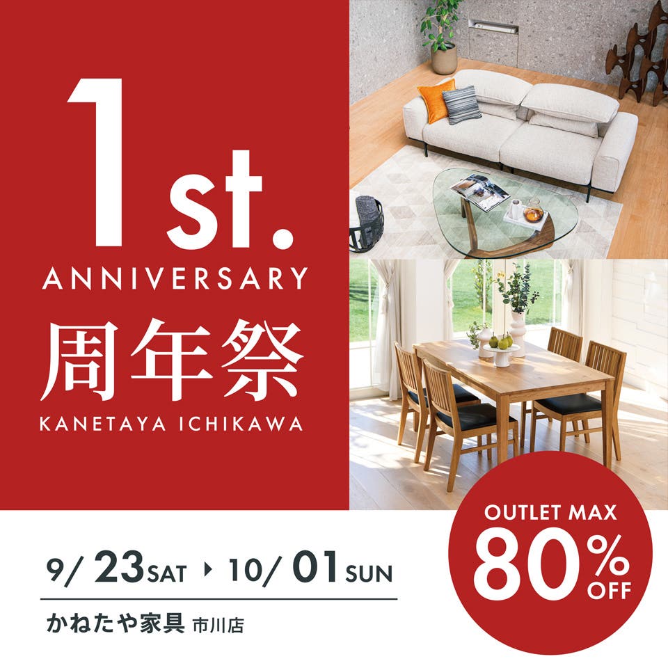 リニューアル1周年セール in かねたや家具店 市川店