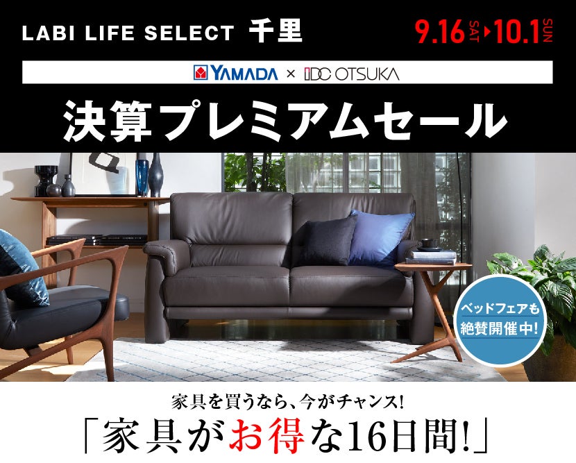 LABI LIFE SELECT 千里 家具インテリア 決算プレミアムセール
