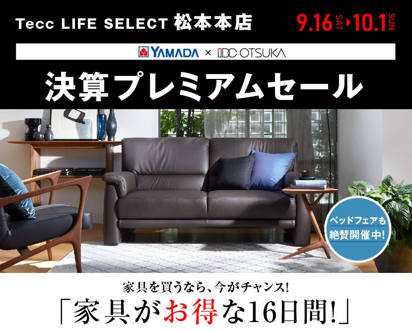 Tecc LIFE SELECT 松本本店　家具インテリア　決算プレミアムセール