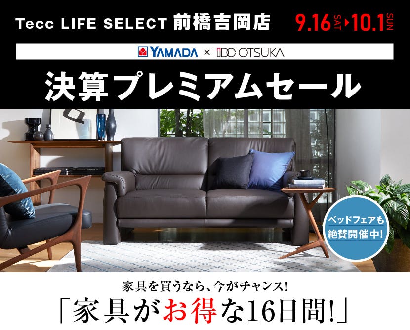 Tecc LIFE SELECT 前橋吉岡店　家具インテリア　決算プレミアムセール