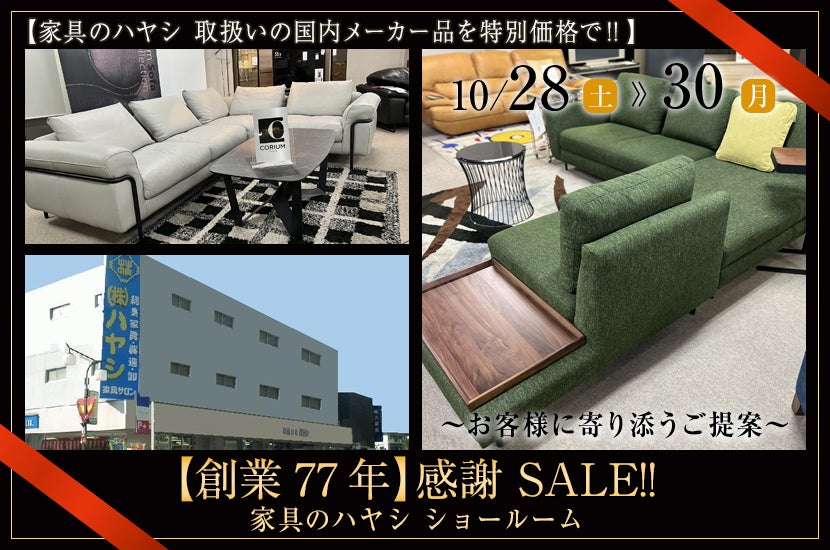 【創業77年】感謝 SALE!!
