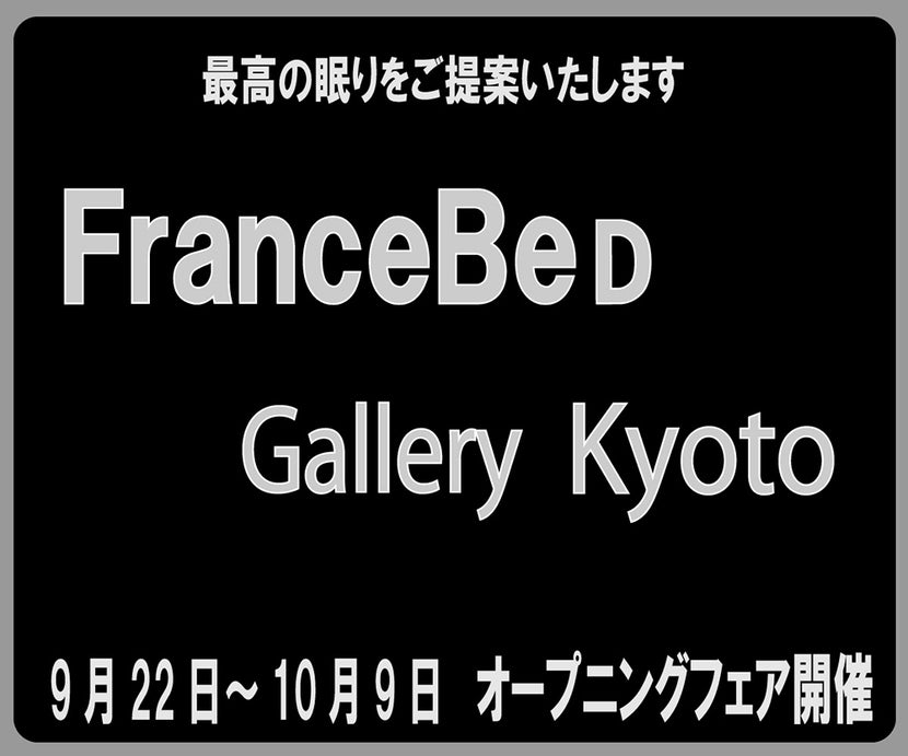 フランスベッド ギャラリー京都　リニューアルオープニングフェア！
