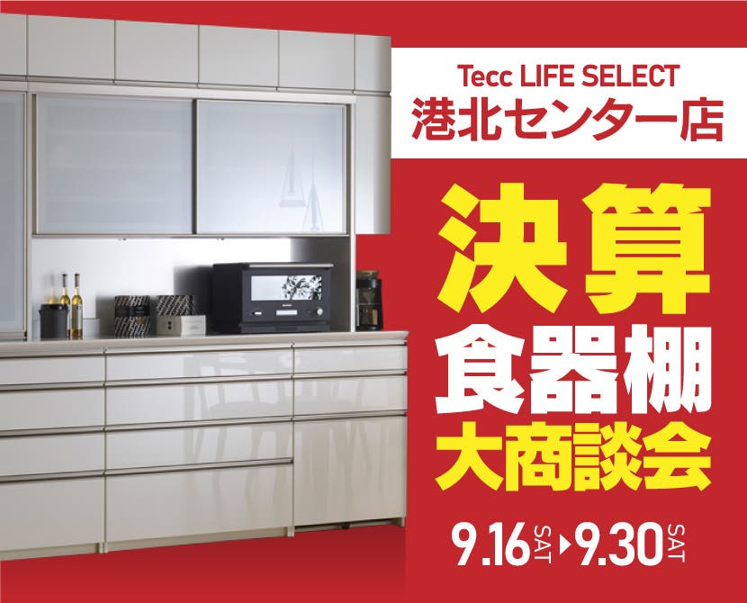 Tecc LIFE SELECT 港北センター店　決算　食器棚大商談会