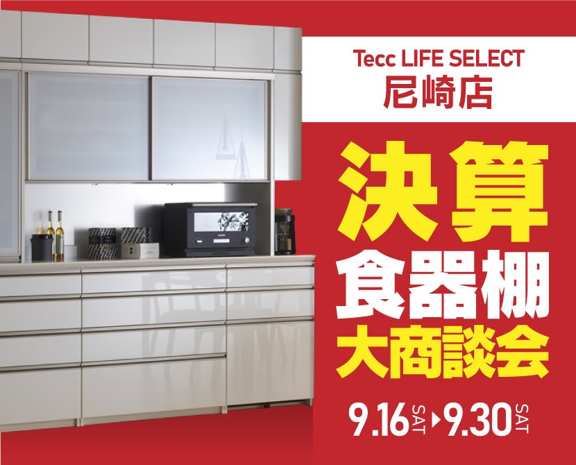 Tecc LIFE SELECT 尼崎　決算　食器棚大商談会