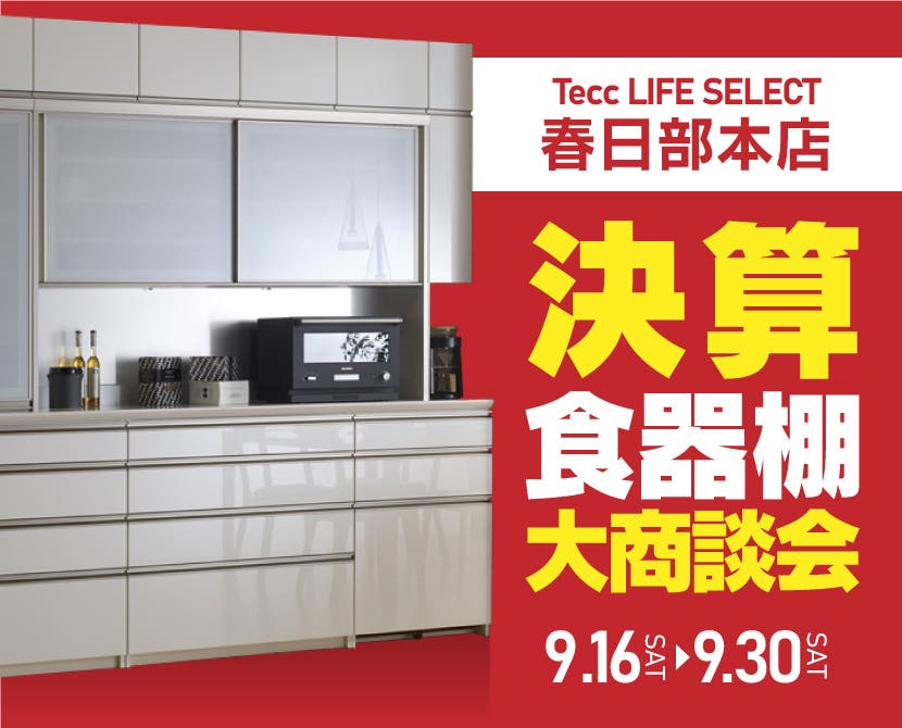 Tecc LIFE SELECT 春日部本店　決算　食器棚大商談会