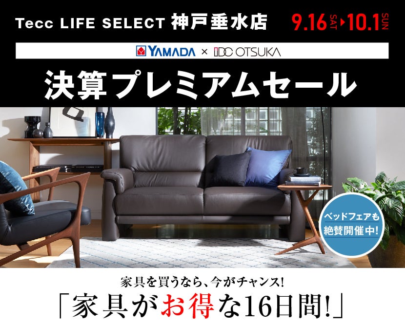 Tecc LIFE SELECT 神戸垂水店　家具インテリア　決算プレミアムセール