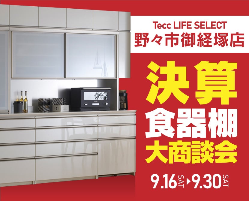 Tecc LIFE SELECT 野々市御経塚店 決算 食器棚大商談会