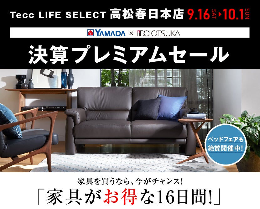 Tecc LIFE SELECT 高松春日店 家具インテリア 決算プレミアムセール