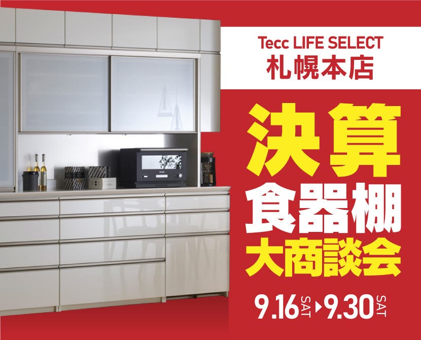 Tecc LIFE SELECT 札幌本店　決算　食器棚大商談会