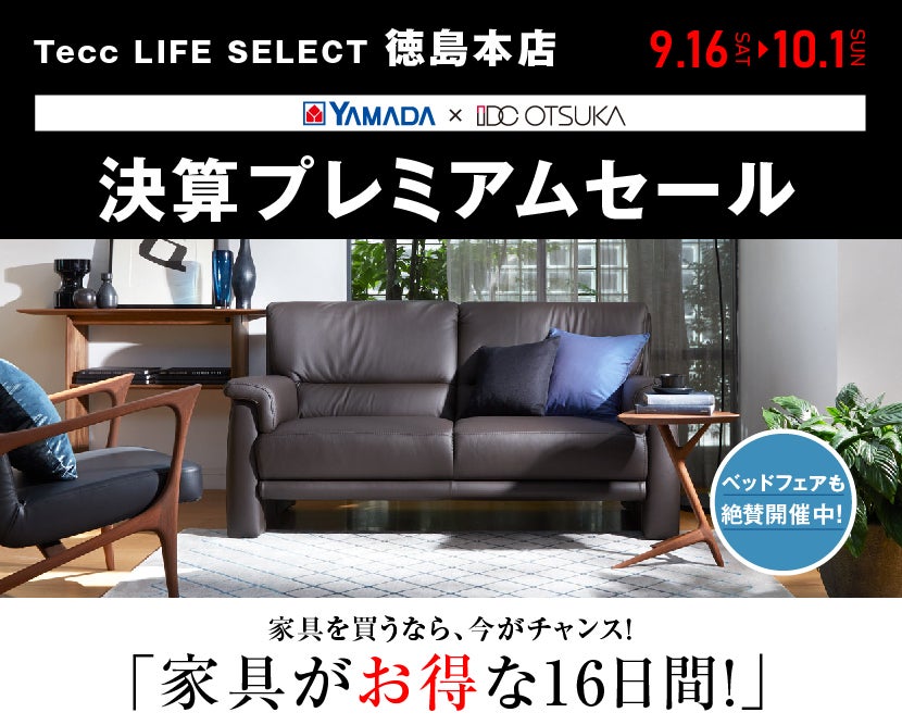 Tecc LIFE SELECT 徳島本店 家具インテリア 決算プレミアムセール