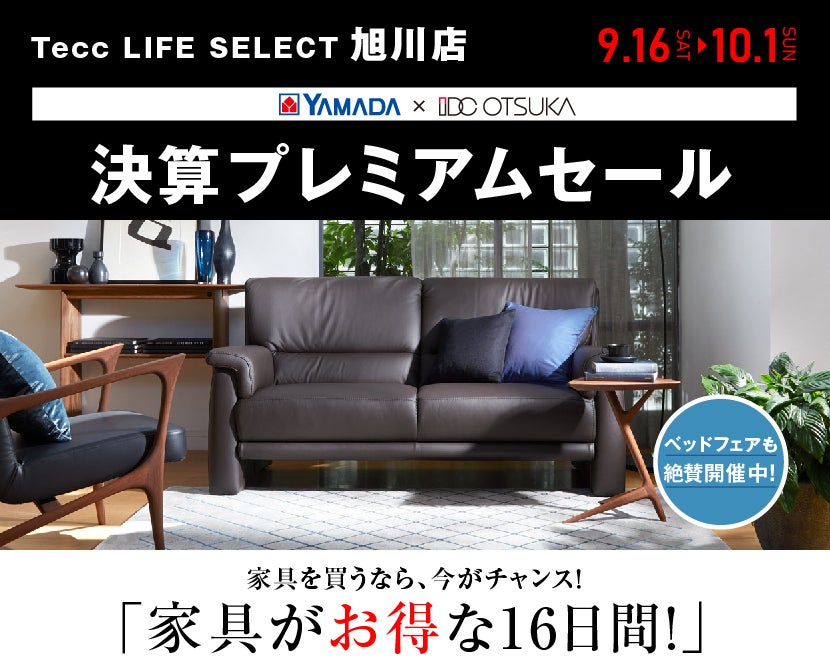 Tecc LIFE SELECT 旭川店 家具インテリア 決算プレミアムセール
