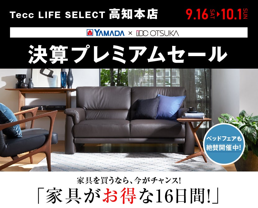 Tecc LIFE SELECT 高知本店 家具インテリア 決算プレミアムセール