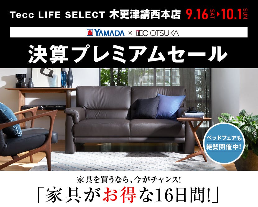 Tecc LIFE SELECT 木更津請西本店　家具インテリア　決算プレミアムセール
