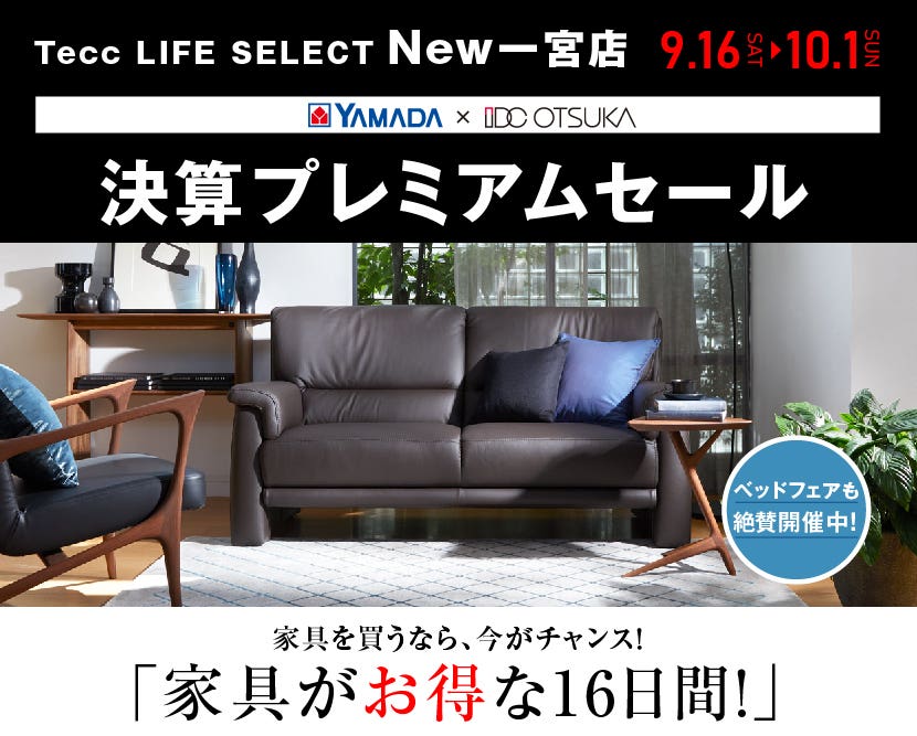 Tecc LIFE SELECT New一宮店　家具インテリア　決算プレミアムセール