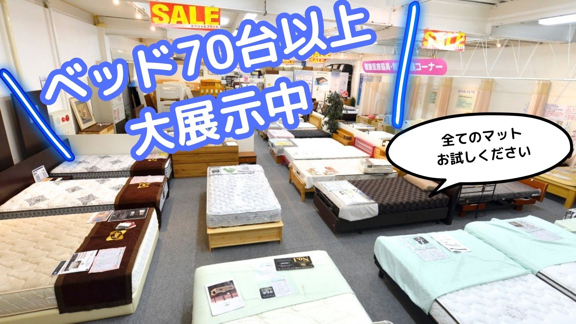 ベッドももちろんクリアランスセール特別価格！
