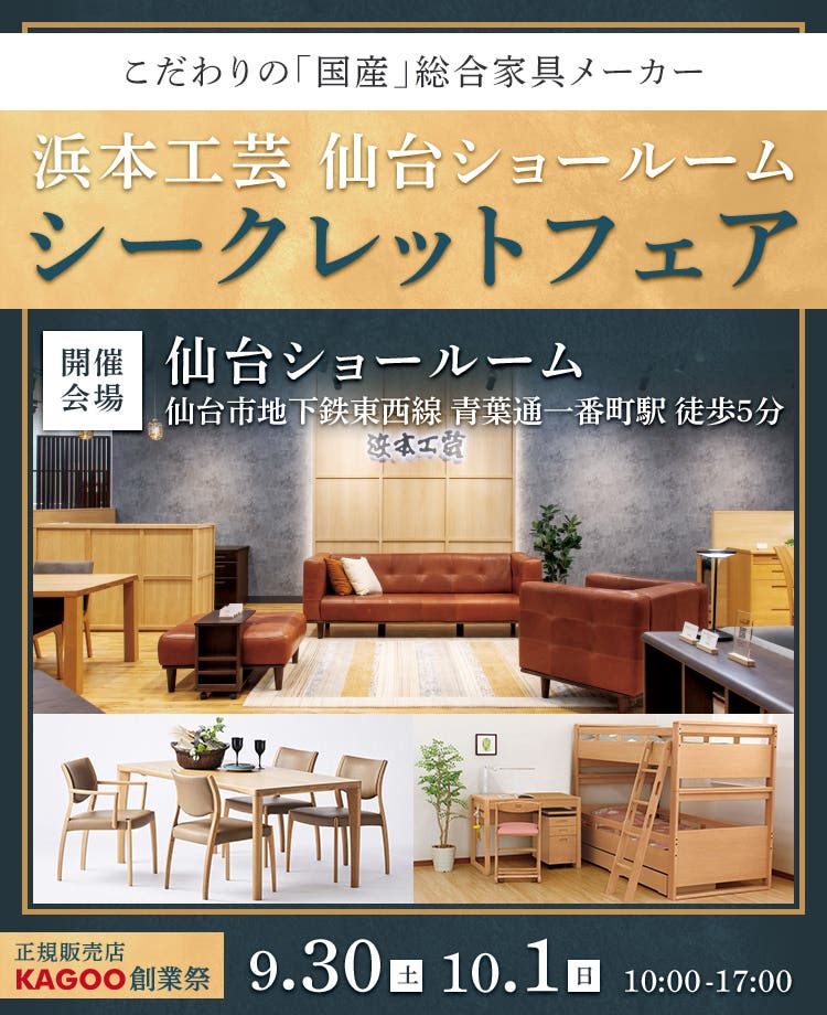 浜本工芸 仙台ショールーム　シークレットフェア in 仙台