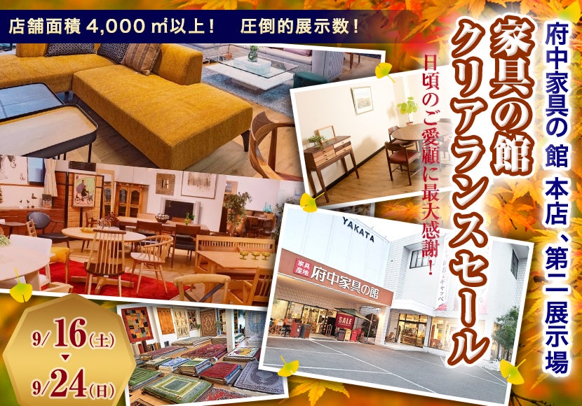 家具の館 クリアランスセール