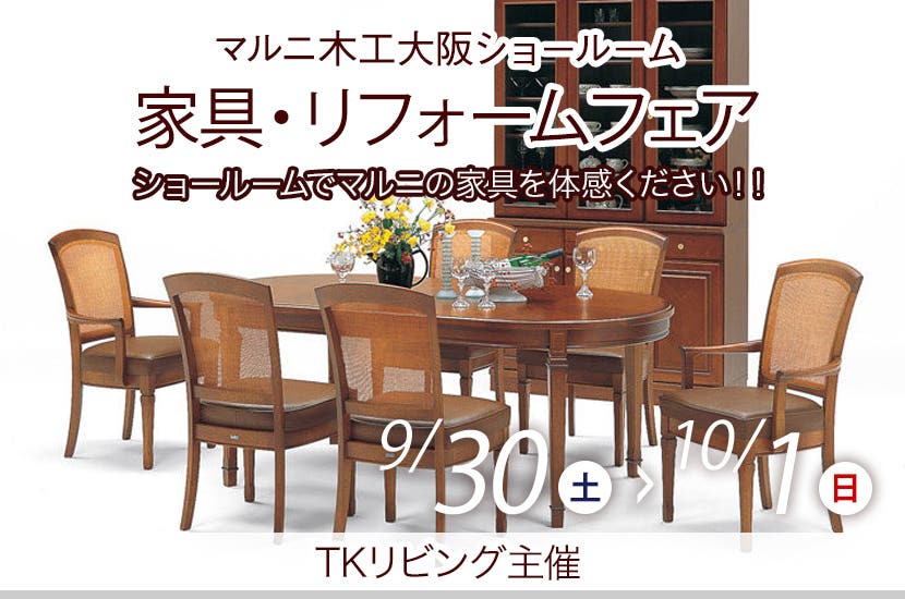 家具・リフォームフェア