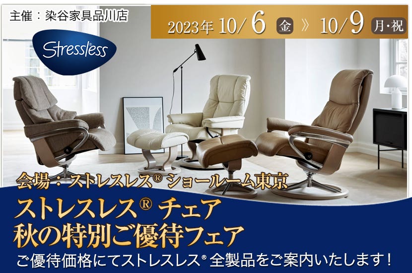 ストレスレス®チェア秋の特別ご優待フェア