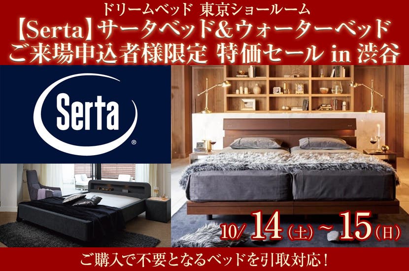 【Serta】サータベッド＆ウォーターベッド  ご来場申込者様限定　特価セールin渋谷