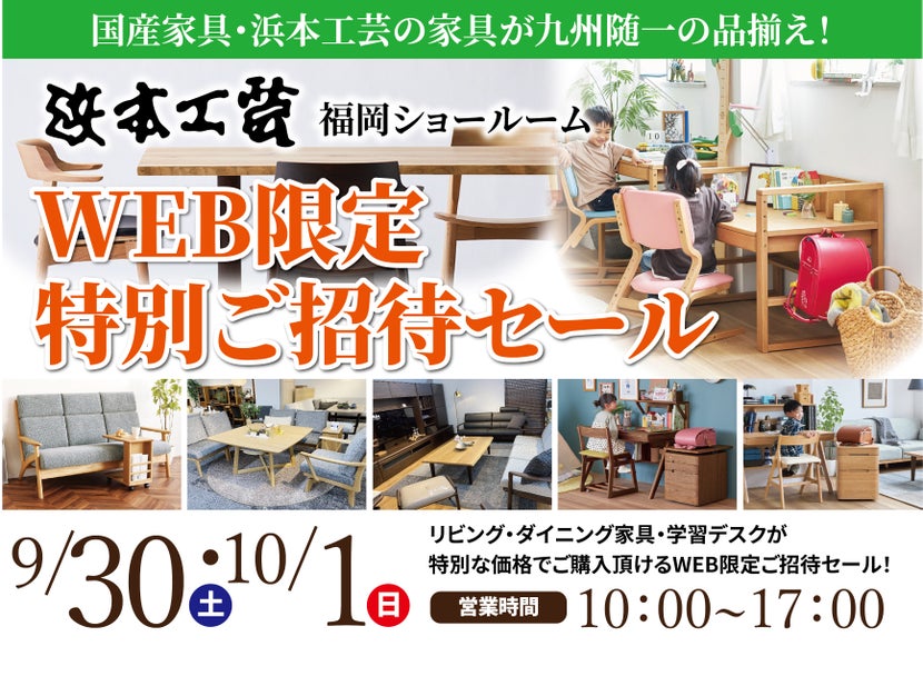 浜本工芸 福岡ショールーム ウェブ限定ご招待セール