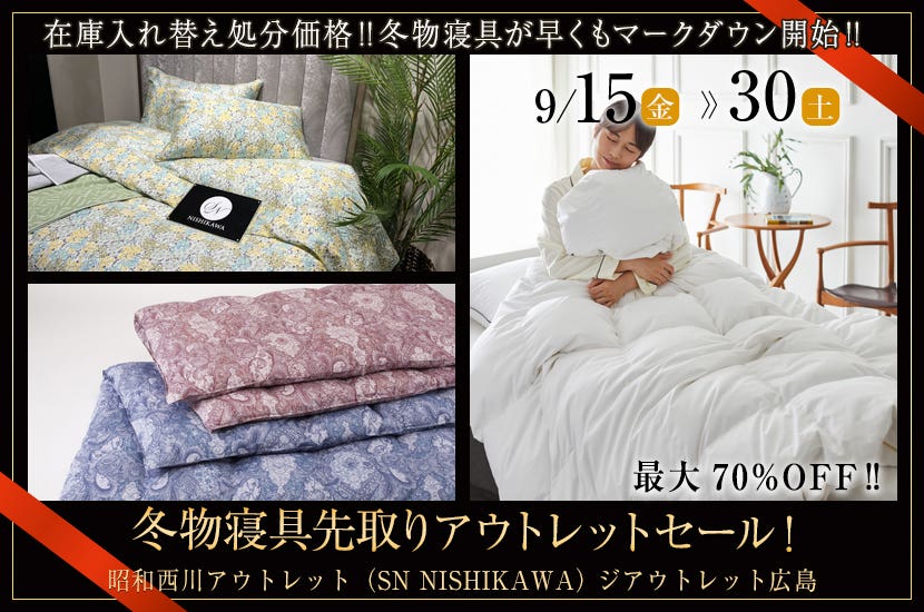冬物寝具先取りアウトレットセール！SN NISHIKAWA  inジアウトレット広島
