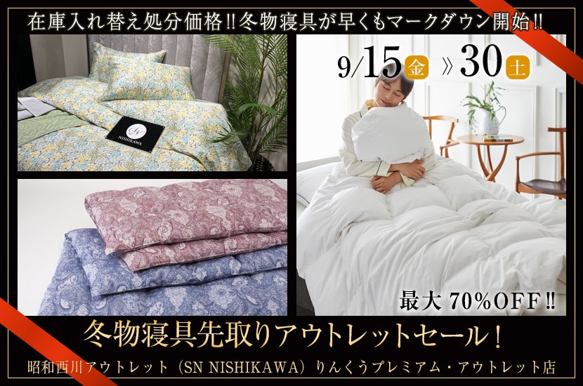 冬物寝具先取りアウトレットセール！SHOWA NISHIKAWA 　inりんくうプレミアム・アウトレット店