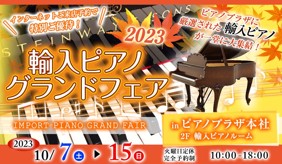 ピアノプラザ 輸入グランドピアノフェア 2023