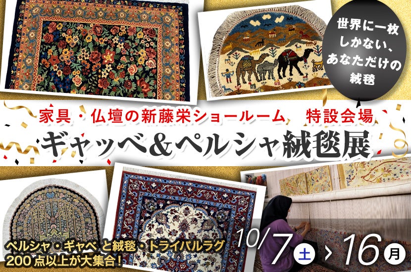 ギャッべ＆ペルシャ絨毯展
