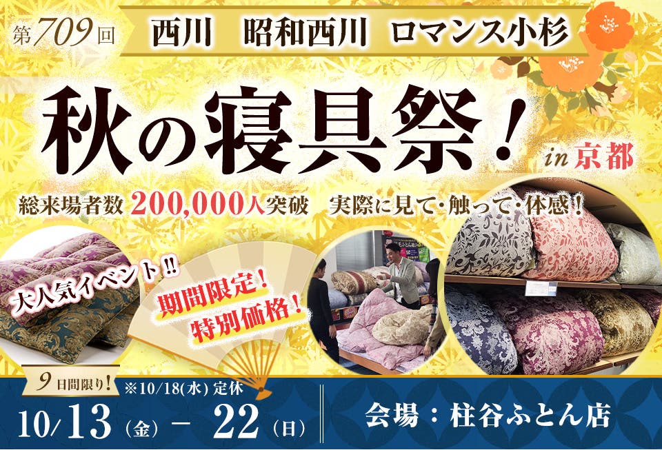 西川・昭和西川・ロマンス小杉 秋の寝具祭 in 京都
