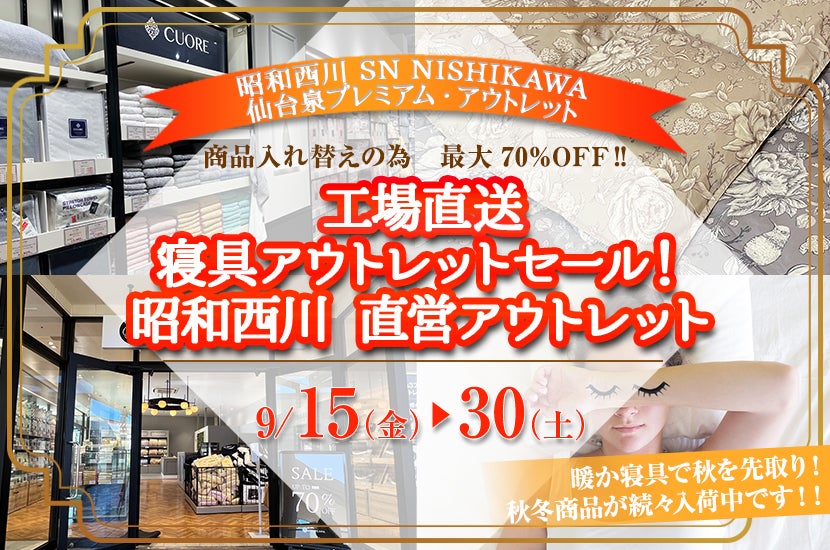 工場直送　寝具アウトレットセール！昭和西川　直営アウトレット　in仙台泉プレミアウトレット