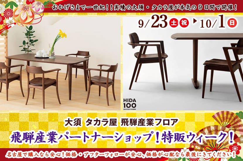 飛騨産業パートナーショップ！特販ウィーク！