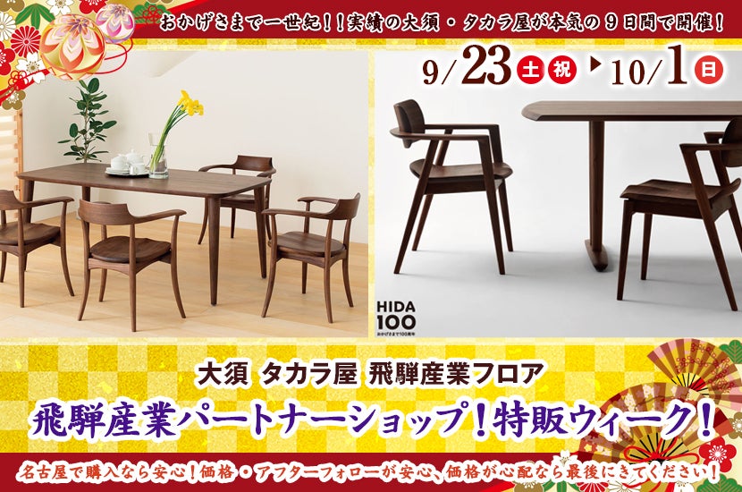 飛騨産業パートナーショップ!特販ウィーク!