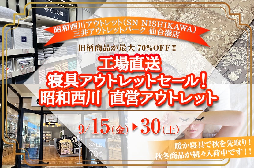 工場直送 寝具アウトレットセール!昭和西川 直営アウトレット in三井アウトレットパーク仙台港