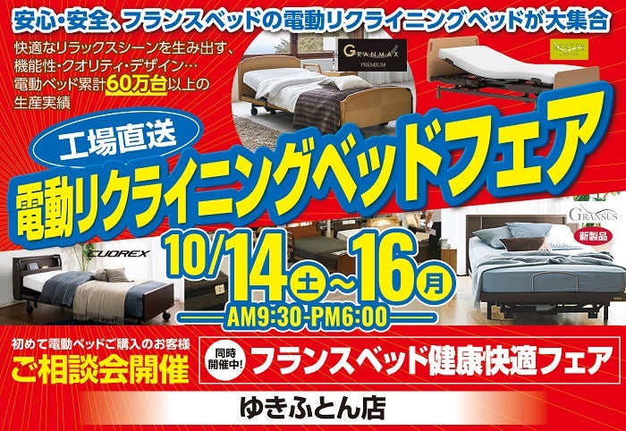 電動リクライニングベッドフェア