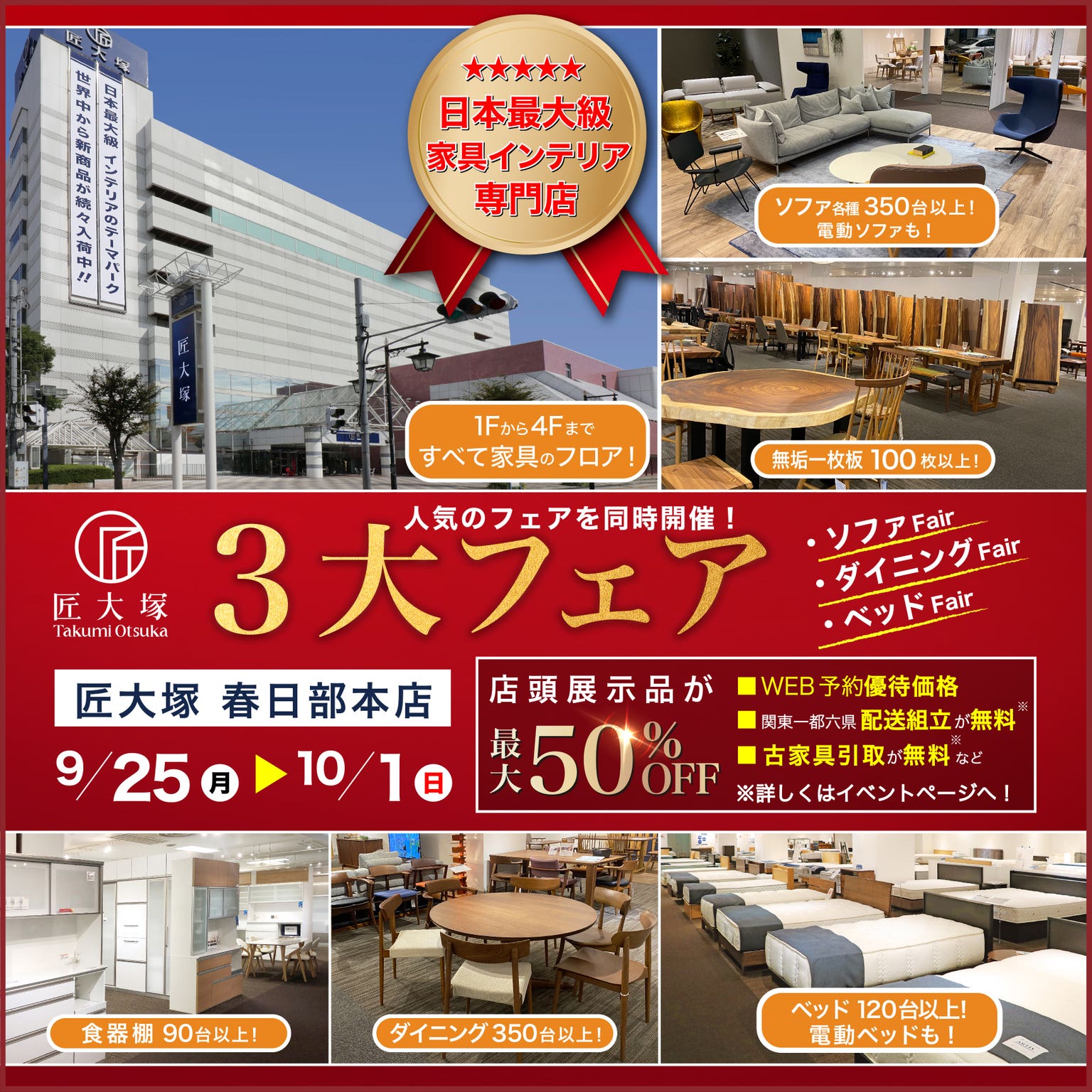 人気のソファフェア・ダイニングフェア・ベッドフェアを同時開催！  『3大フェア』 in 匠大塚 春日部本店