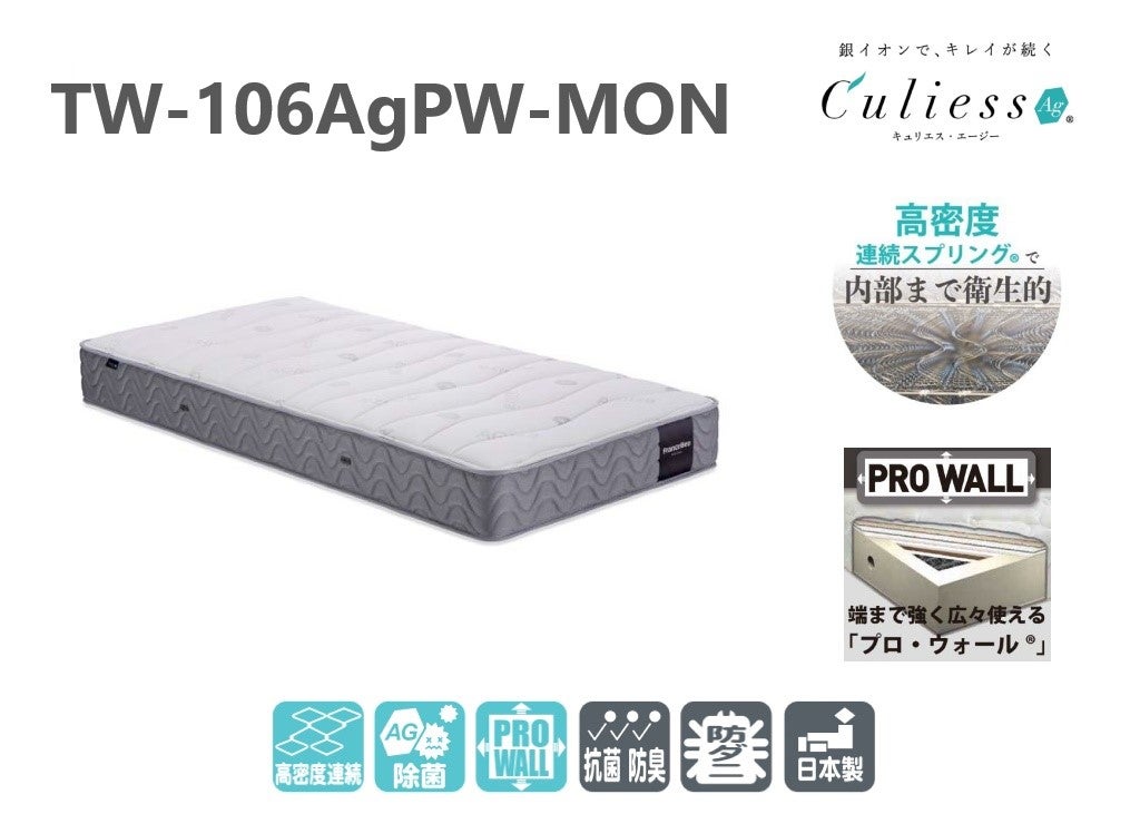人気NO3！「TW-106AgPW-MON」…ベッドが初めての方にもオススメなマットレス。