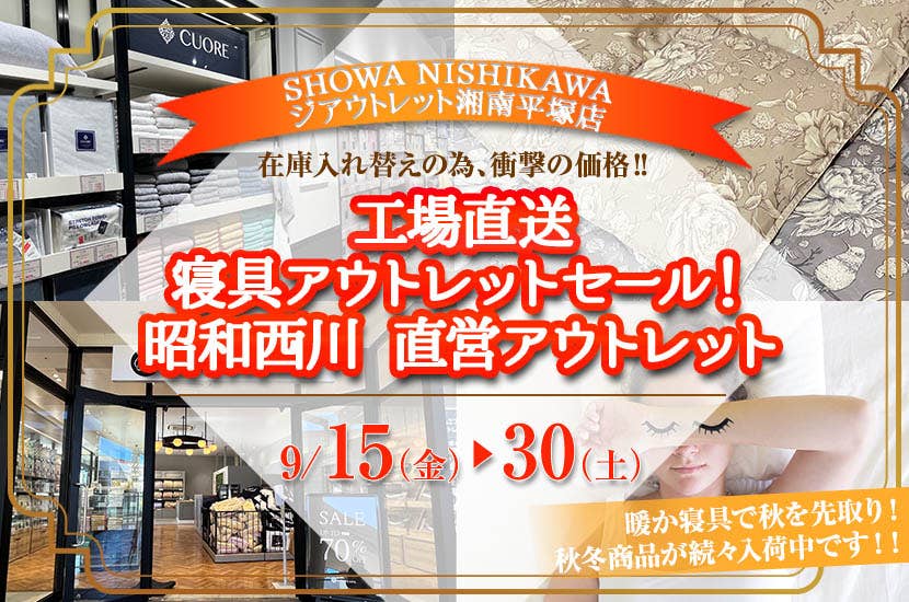 工場直送　寝具アウトレットセール！昭和西川　直営アウトレット　inジアウトレット湘南平塚店