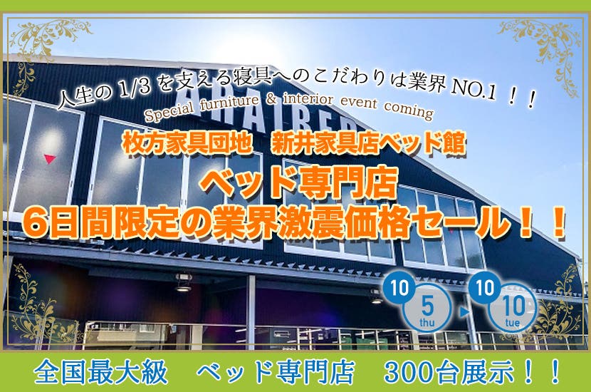 ベッド専門店　6日間限定の業界激震価格セール！！