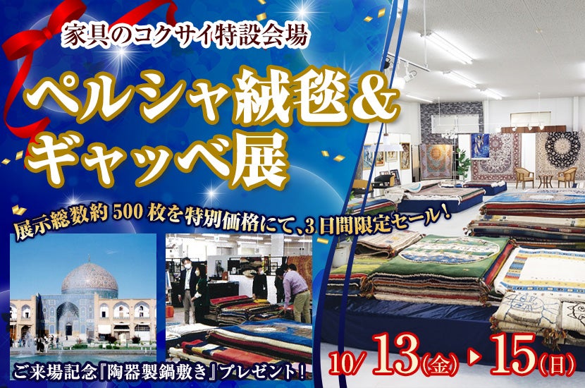 ペルシャ絨毯&ギャッベ展
