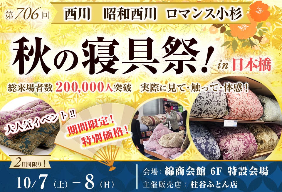 西川・昭和西川・ロマンス小杉　秋の寝具祭 in 日本橋