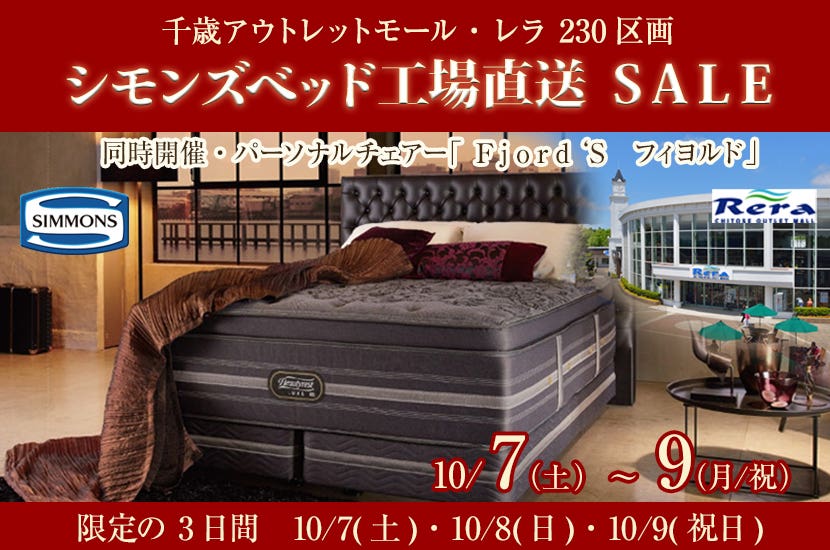 シモンズベッド工場直送  ＳＡＬＥ ㏌ 千歳レラ２３０区画   ～同時開催：パーソナルチェア「フィヨルド」フェア～ 