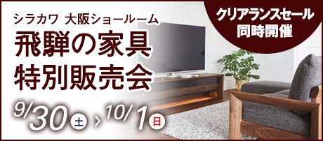 飛騨の家具　シラカワ大阪ショールーム　特別販売会