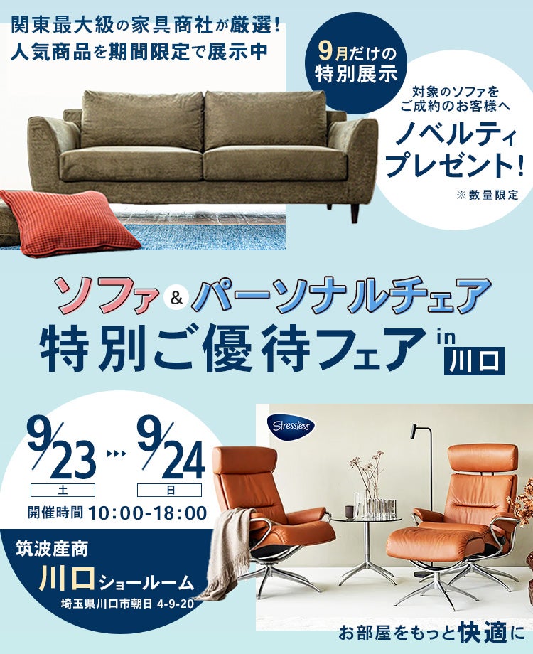 家具総合商社 期間限定企画 ソファ&パーソナルチェア 特別ご優待フェアin川口