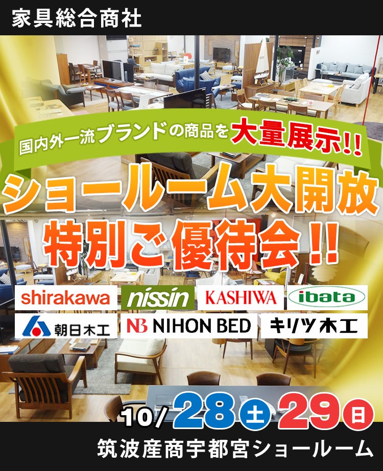 家具総合商社 ショールーム大開放特別ご優待会!!in宇都宮