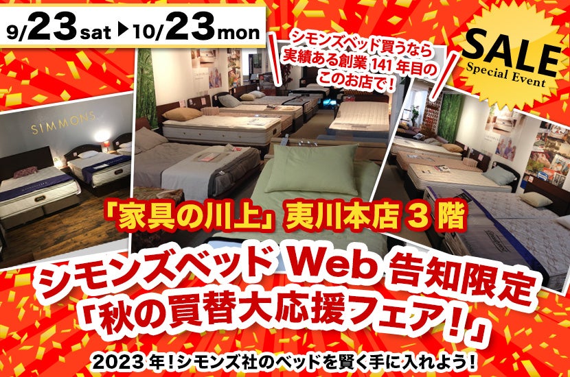 シモンズベッドWeb告知限定「秋の買替大応援フェア！」